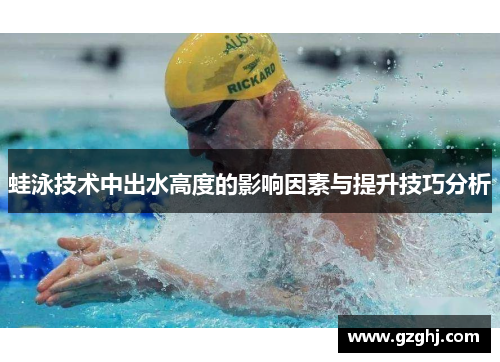 蛙泳技术中出水高度的影响因素与提升技巧分析