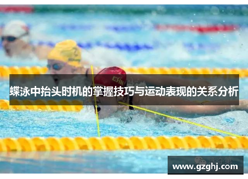 蝶泳中抬头时机的掌握技巧与运动表现的关系分析