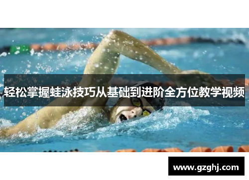 轻松掌握蛙泳技巧从基础到进阶全方位教学视频