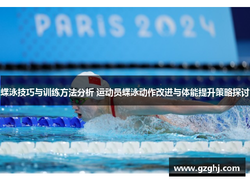 蝶泳技巧与训练方法分析 运动员蝶泳动作改进与体能提升策略探讨