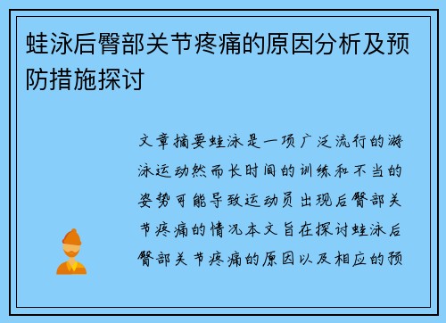 蛙泳后臀部关节疼痛的原因分析及预防措施探讨
